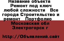  › Название объекта ­ Ремонт под ключ любой сложности - Все города Строительство и ремонт » Портфолио   . Московская обл.,Электрогорск г.